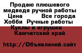 Продаю плюшевого медведя ручной работы › Цена ­ 650 - Все города Хобби. Ручные работы » Куклы и игрушки   . Камчатский край